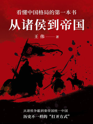 cover image of 从诸侯到帝国